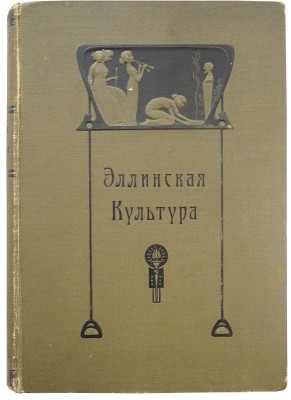 Эллинская культура в изложении Фр. Баумгартена, Фр. Поланда, Рих. Вагнера. СПб.: Издание Брокгауз-Ефрон, 1906.